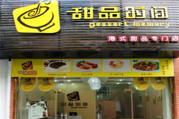 甜品时间店