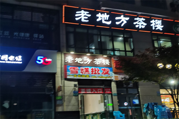 老地方休闲茶坊