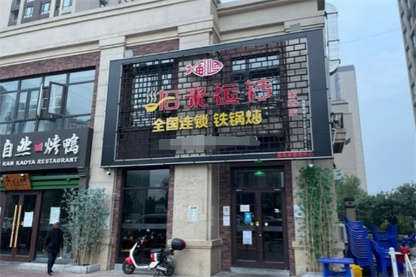 拾来运转铁锅炖