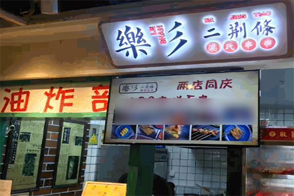 二荆条炸串加盟
