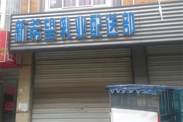 新希望华西乳业配送站加盟
