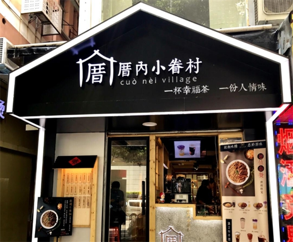 厝内小眷村奶茶加盟