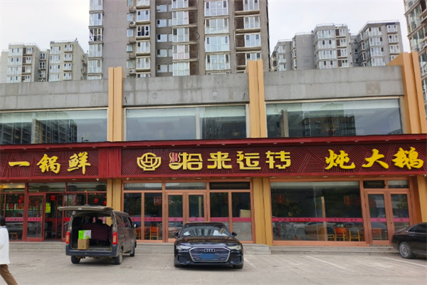 拾来运转铁锅炖