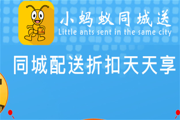 小蚂蚁便民服务快递加盟