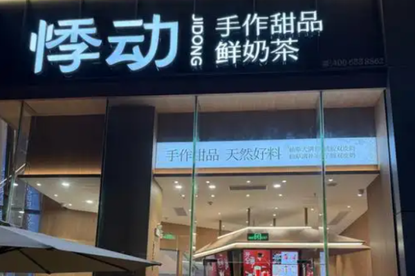 悸动烧仙草加盟