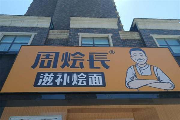 周烩长滋补烩面