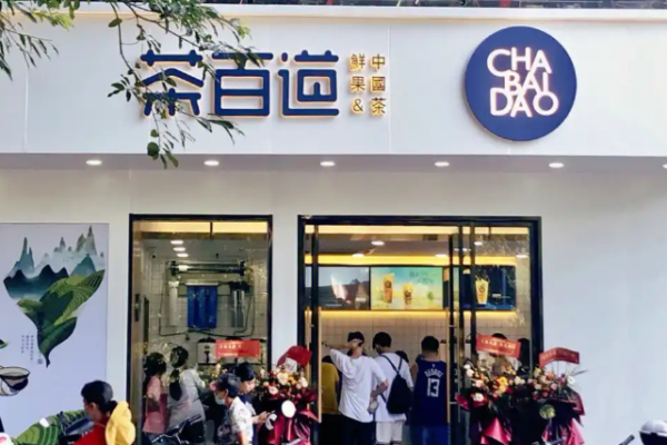 茶百道饮品加盟