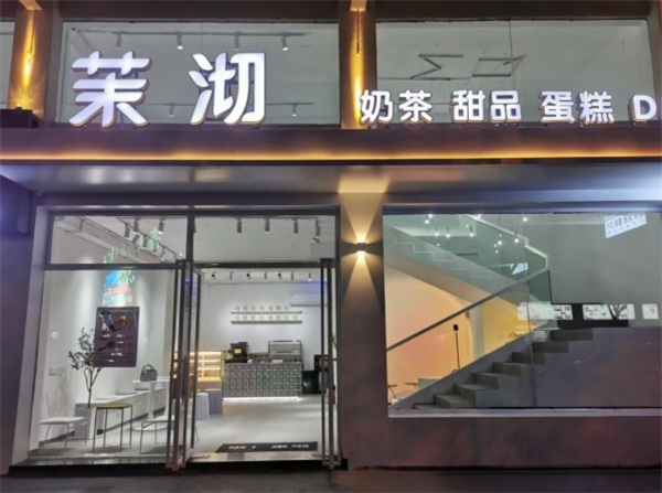 茉沏加盟费用明细：助您更加了解加盟费用及条件要求！