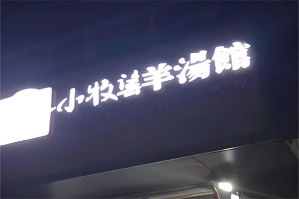 小牧谣羊肉汤馆