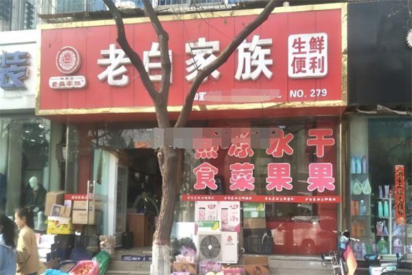 老白家族生鲜便利店