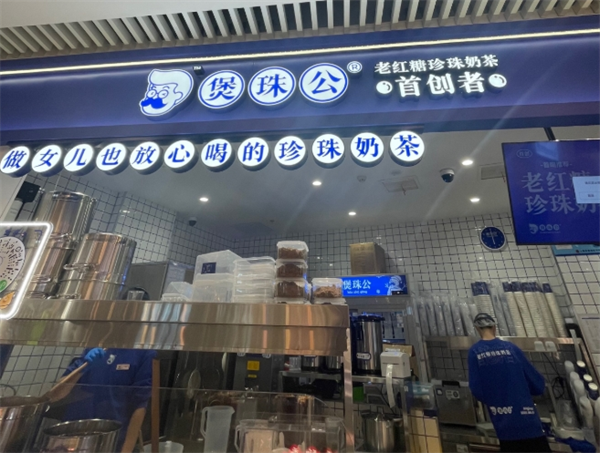 煲珠公老红糖奶茶加盟