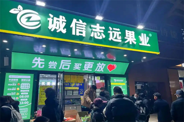 诚信志远水果