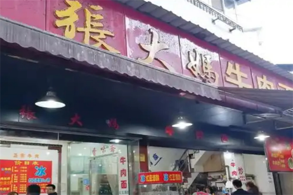 张大妈牛肉面