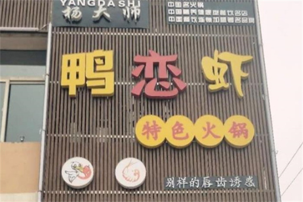 杨大师鸭恋虾特色火锅