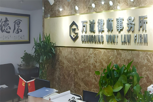 万诚律师事务所