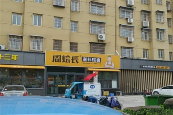 周烩长滋补烩面
