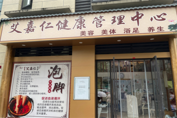 艾嘉仁健康管理中心