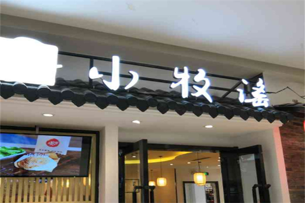 小牧谣羊肉汤馆