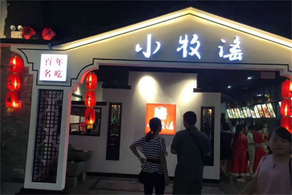 小牧谣羊肉汤馆