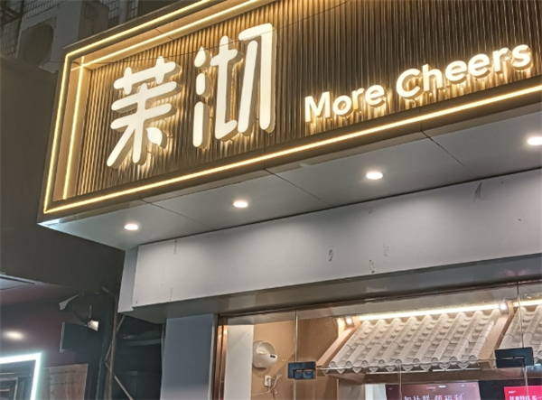 茉沏加盟费用明细：助您更加了解加盟费用及条件要求！