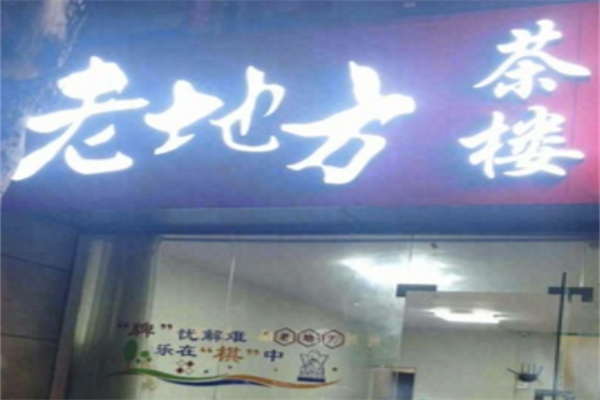 老地方休闲茶坊