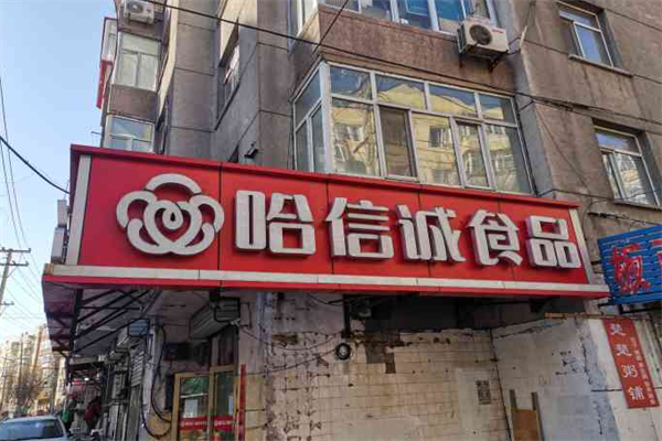 哈诚信熟食店