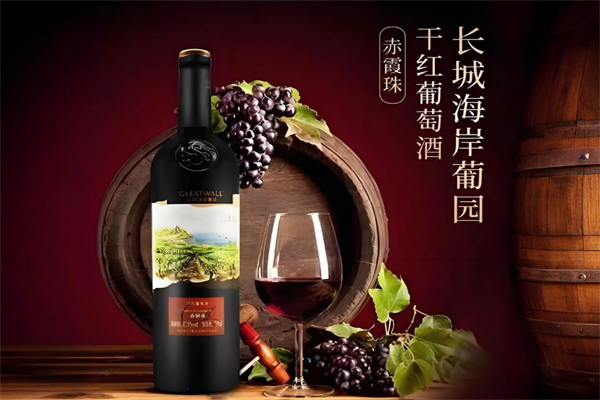 长城海岸葡萄酒