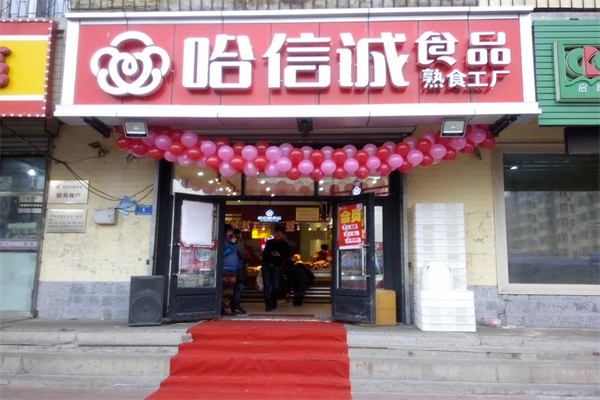哈诚信熟食店
