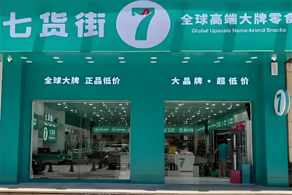 7货街加盟