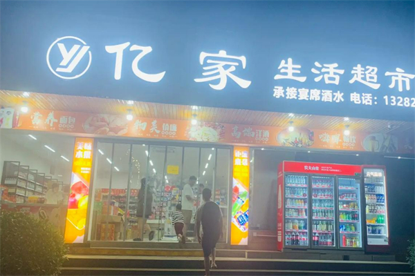 亿家生活超市