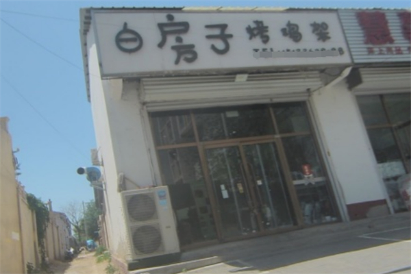 白房子烤鸡架