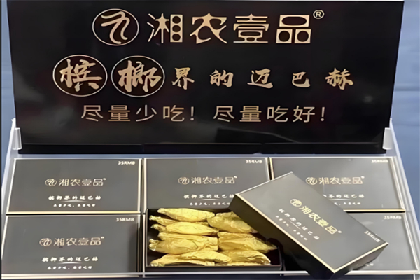 湘农一品槟榔