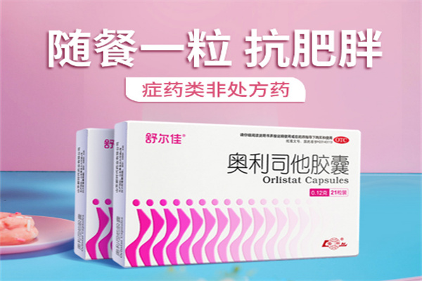 奥利司他胶囊