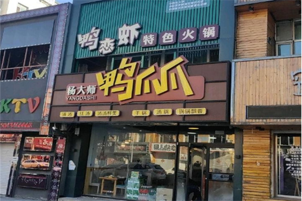 杨大师鸭爪爪火锅