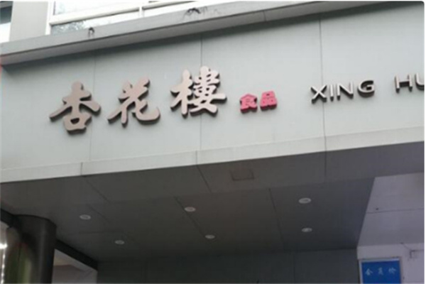 杏花楼月饼店
