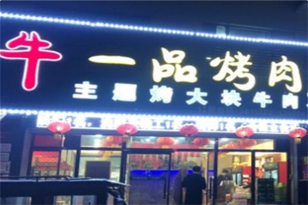 一品牛炭火烤肉
