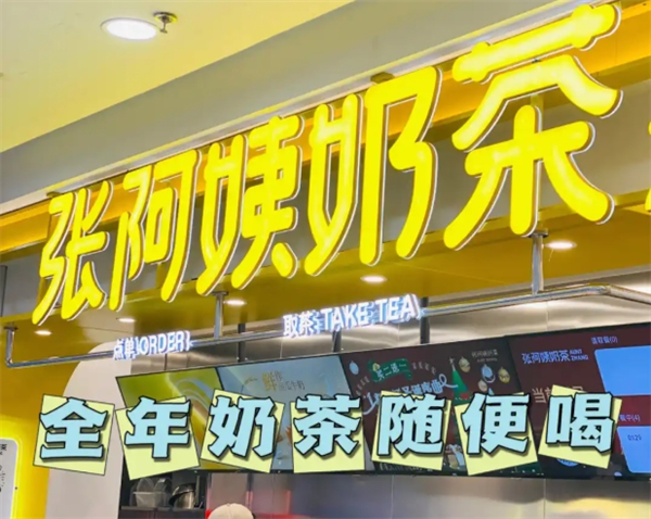 张阿姨奶茶加盟
