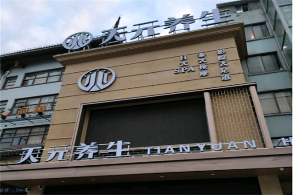 天元壹品养生店