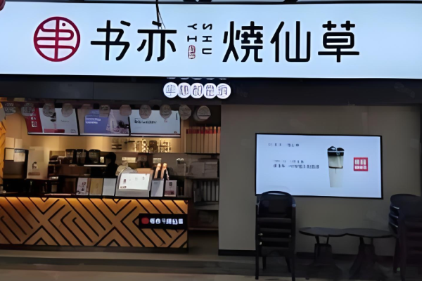 书亦烧仙草奶茶加盟费多少钱?投资详情分析
