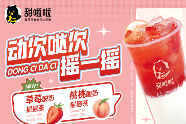 甜啦啦奶茶店加盟