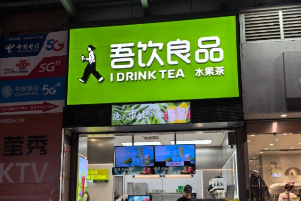 吾饮良品奶茶店加盟
