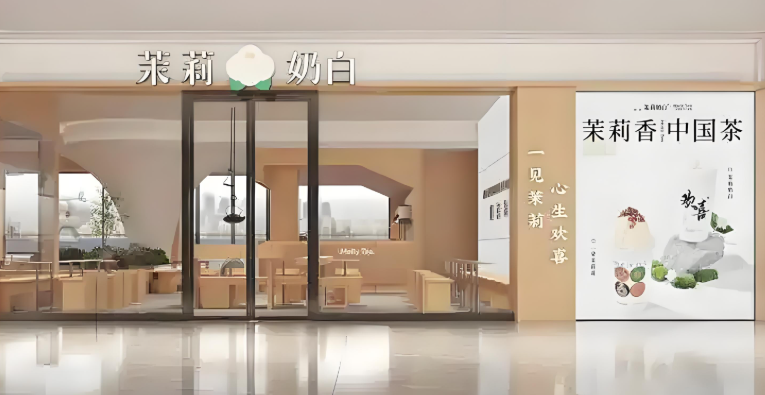 茉莉奶白奶茶加盟