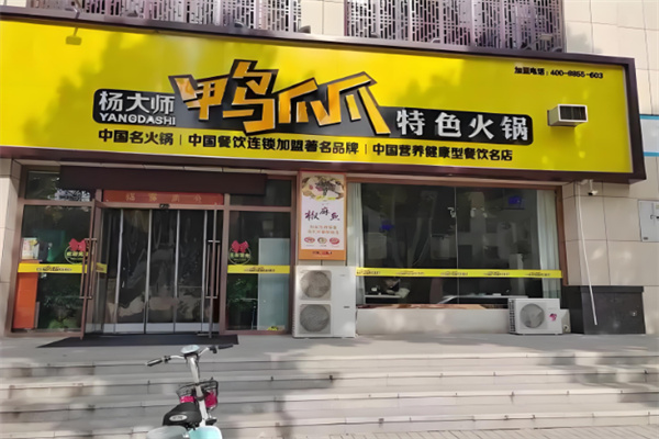 杨大师鸭爪爪火锅