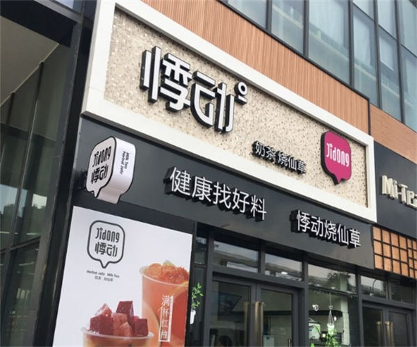 悸动烧仙草店加盟