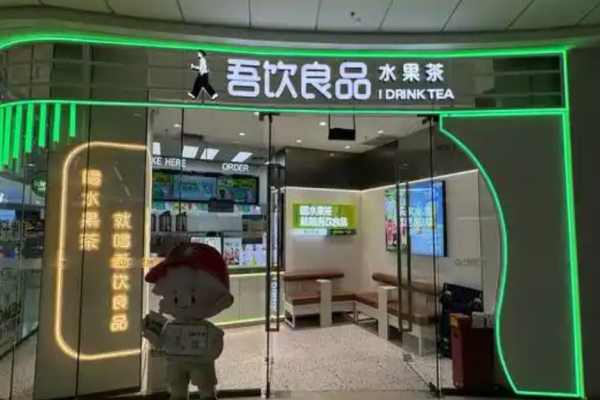 吾饮良品奶茶店加盟