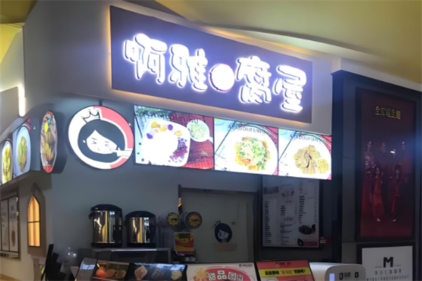 啊雅 豆腐屋