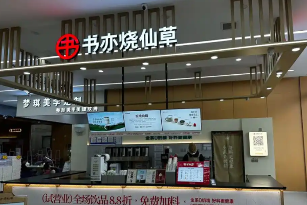 书亦烧仙草奶茶加盟费多少钱?投资详情分析