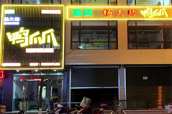 杨大师鸭爪爪火锅