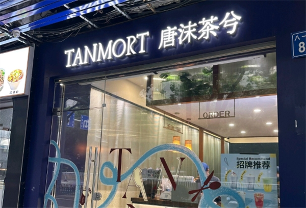唐沫茶兮饮品加盟