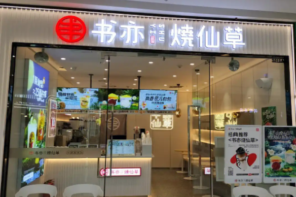 书亦烧仙草奶茶加盟费多少钱?投资详情分析